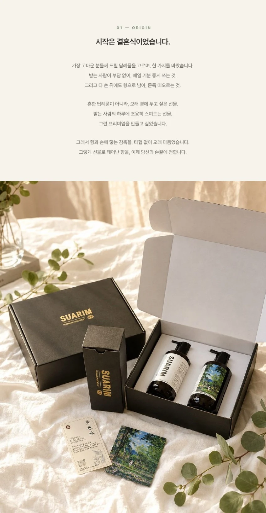 수아림 핸드워시 두 병과 선물 상자, 메시지 카드가 놓인 패키지 연출